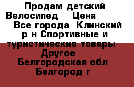 Продам детский Велосипед  › Цена ­ 1 500 - Все города, Клинский р-н Спортивные и туристические товары » Другое   . Белгородская обл.,Белгород г.